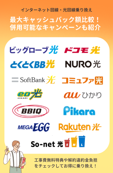 光回線の乗り換えキャッシュバックキャンペーンを13社で比較