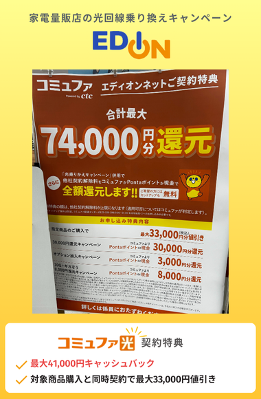 光回線の乗り換えキャッシュバックキャンペーン:エディオン