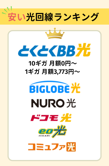 月額料金の安いランキング