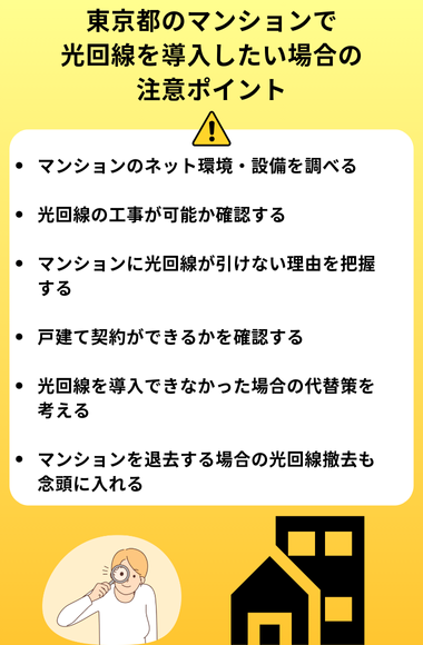東京光回線 マンションの導入注意ポイント