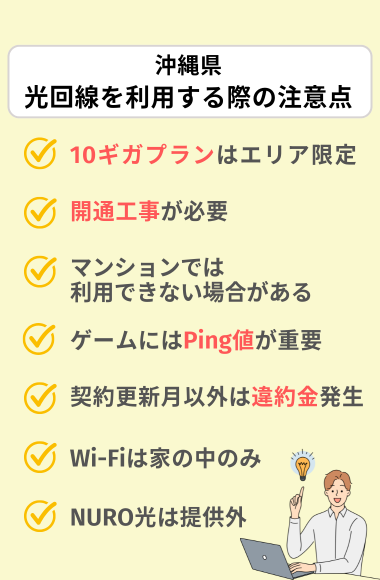 沖縄県で光回線利用時の注意点