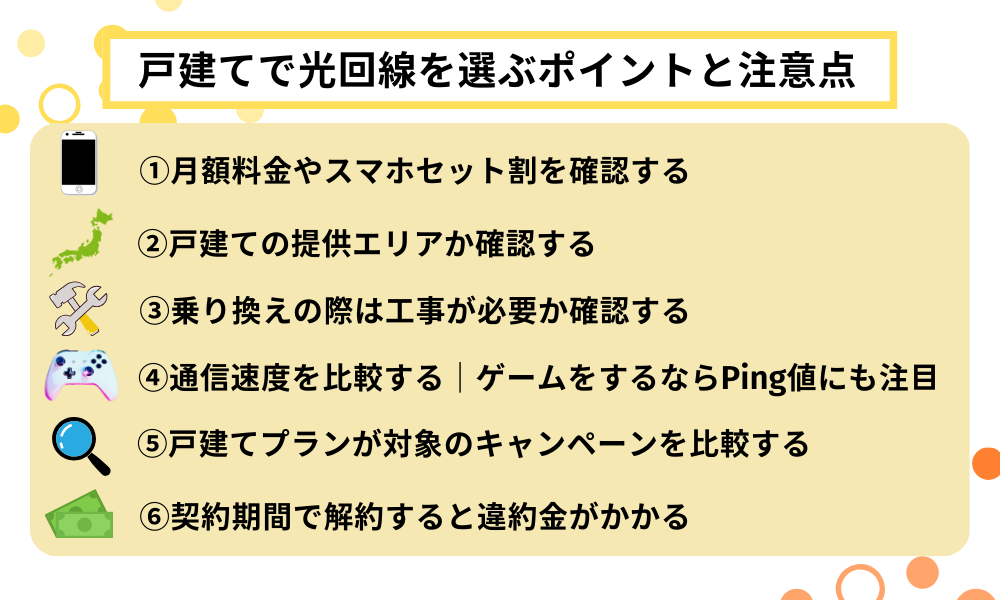 戸建てで光回線を選ぶポイントと注意点