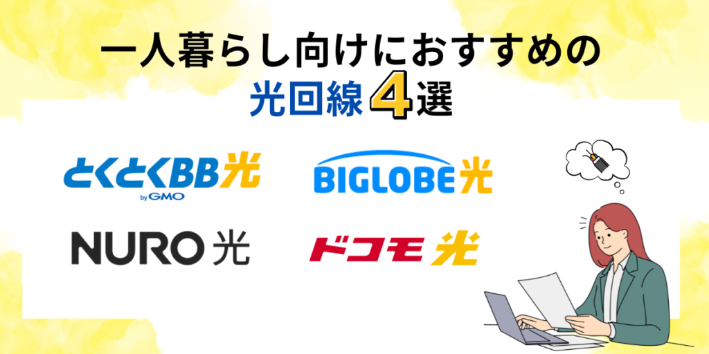 一人暮らしにおすすめの光回線