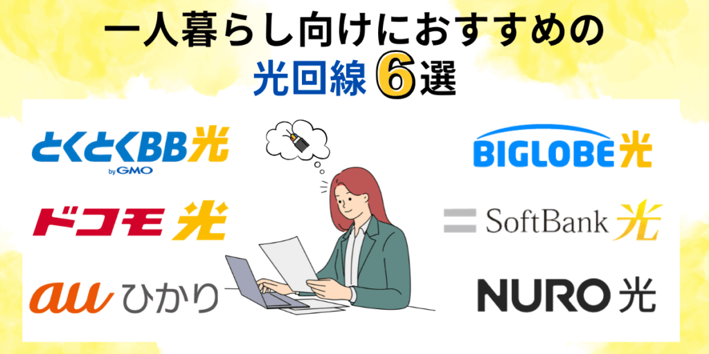 一人暮らしにおすすめの光回線