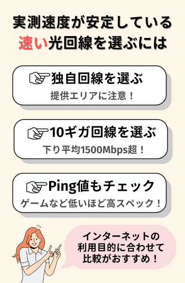 速い光回線の選び方