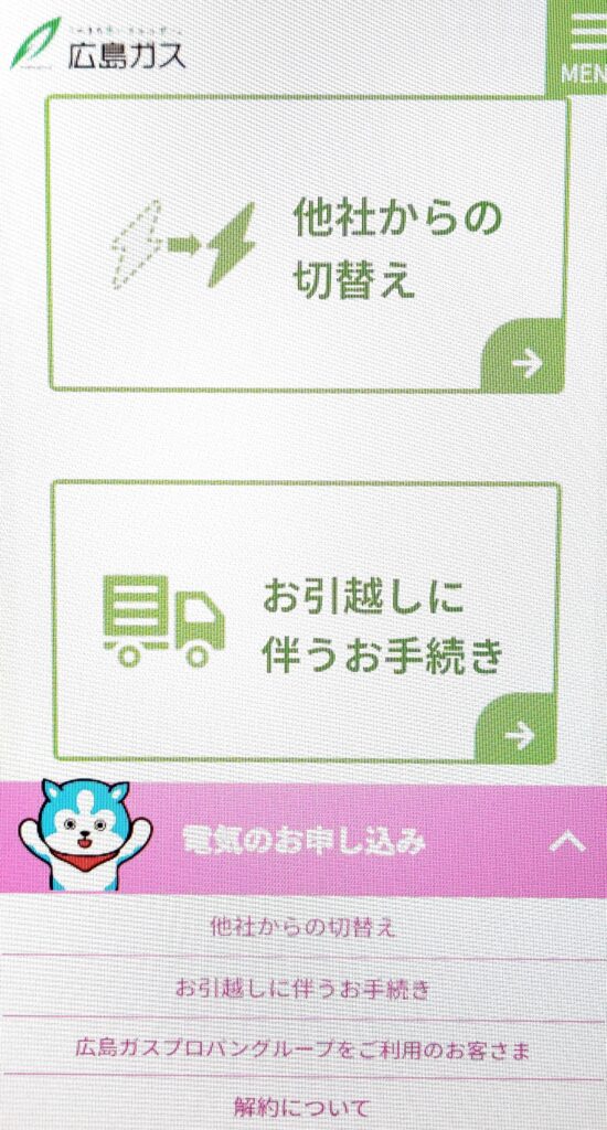 広島ガスの電気　申し込み