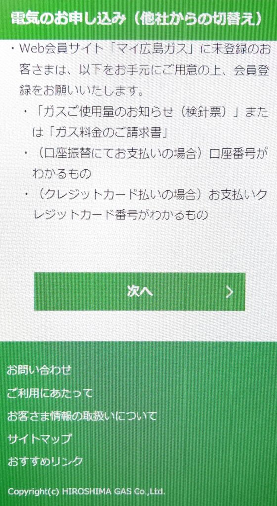 広島ガスの電気　申し込み