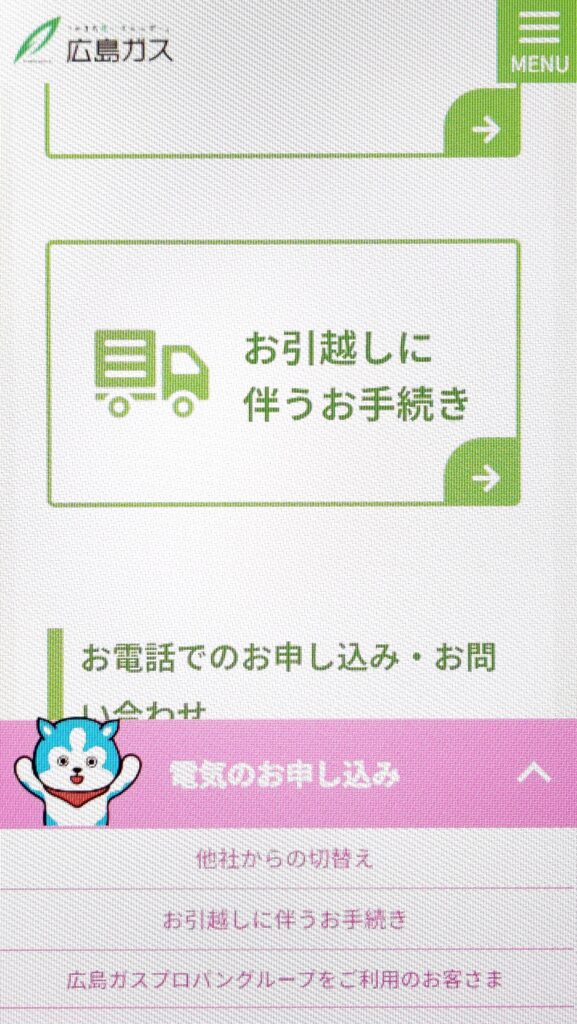 広島ガスの電気　申し込み