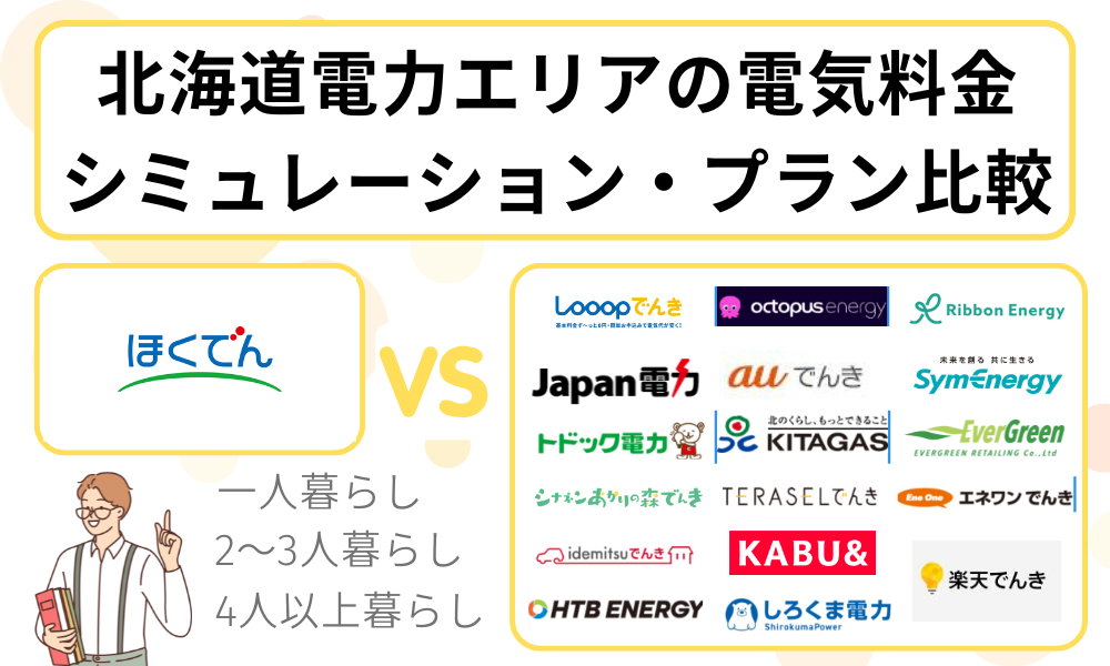 電気料金 シミュレーション 比較