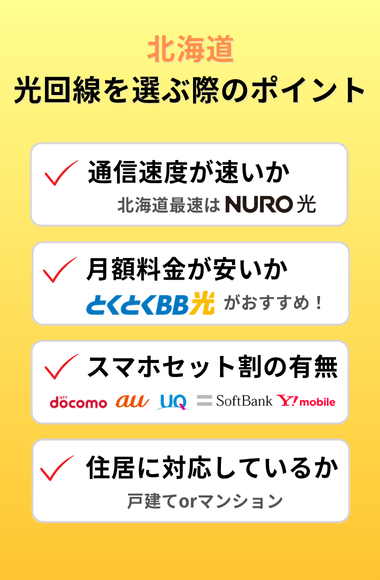 北海道で光回線を選ぶ際のポイント
