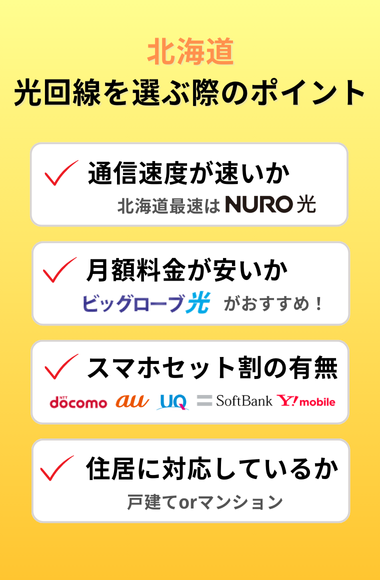 北海道で光回線を選ぶ際のポイント