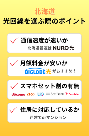 北海道で光回線を選ぶ際のポイント