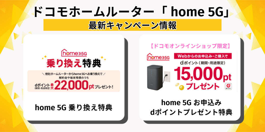 ドコモホームルーター home 5Gの最新キャンペーン情報