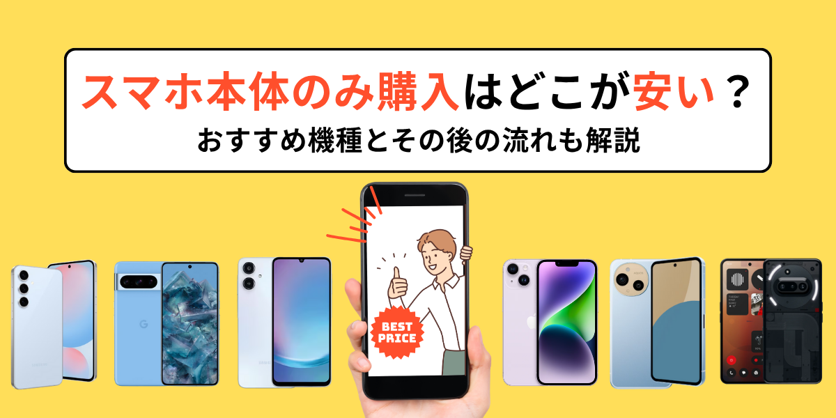 スマホ本体のみ購入はどこが安いのか？