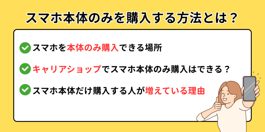 スマホ本体のみ購入はどこが安い?