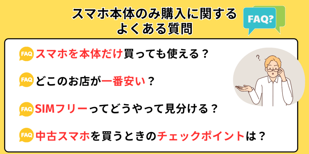 スマホ本体のみ購入はどこが安い?