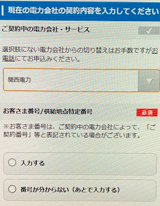 契約中の電力会社の情報を入力