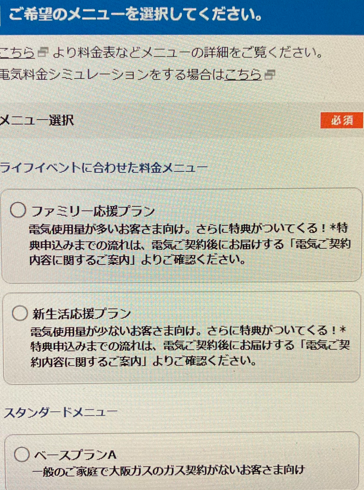 料金プランと節電特典を選択