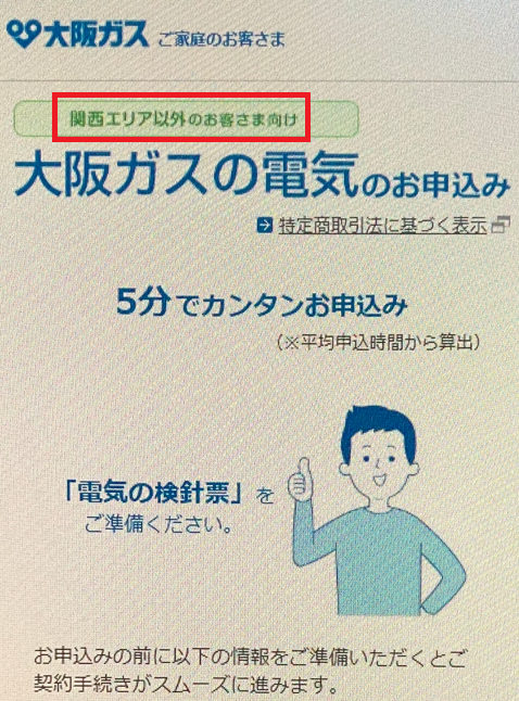 申し込みフォームTOP画面（関西エリア以外）