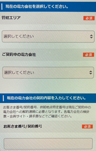 電力会社の情報・料金プラン・個人情報などを入力