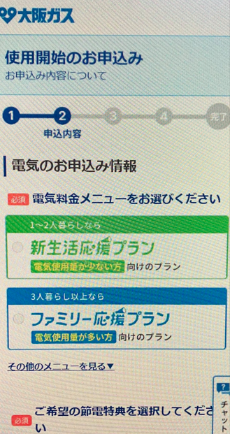 料金プラン・節電特典を選択