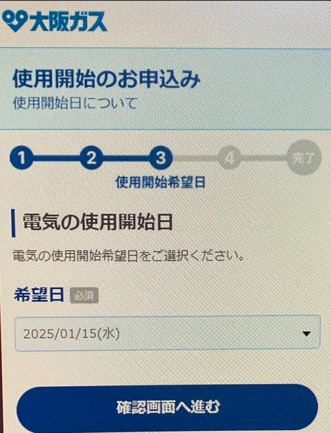 使用開始希望日を選択