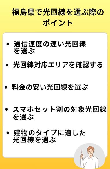 福島 光回線 選ぶ際のポイント