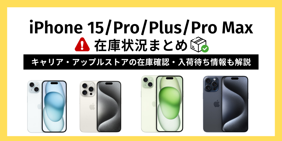 iPhone-15ProPlusPro-Maxの在庫状況まとめ