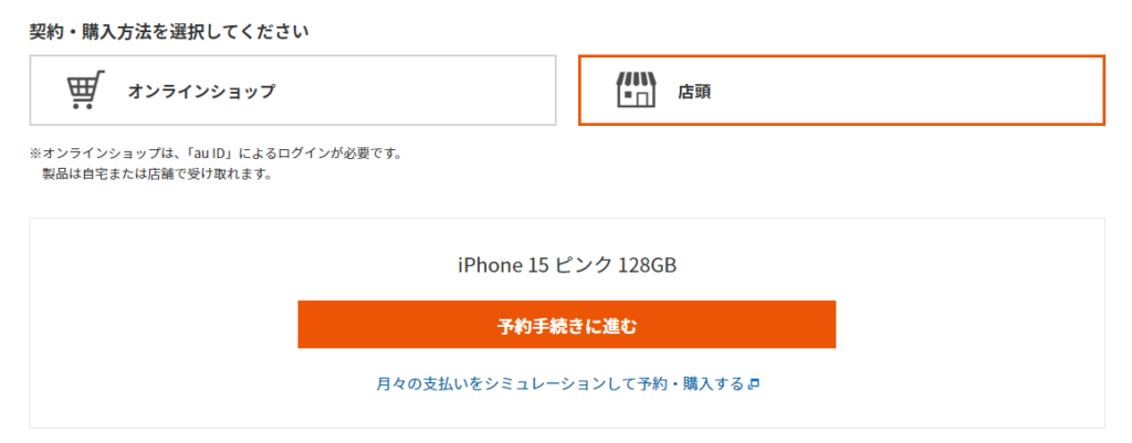 iPhone au 店舗