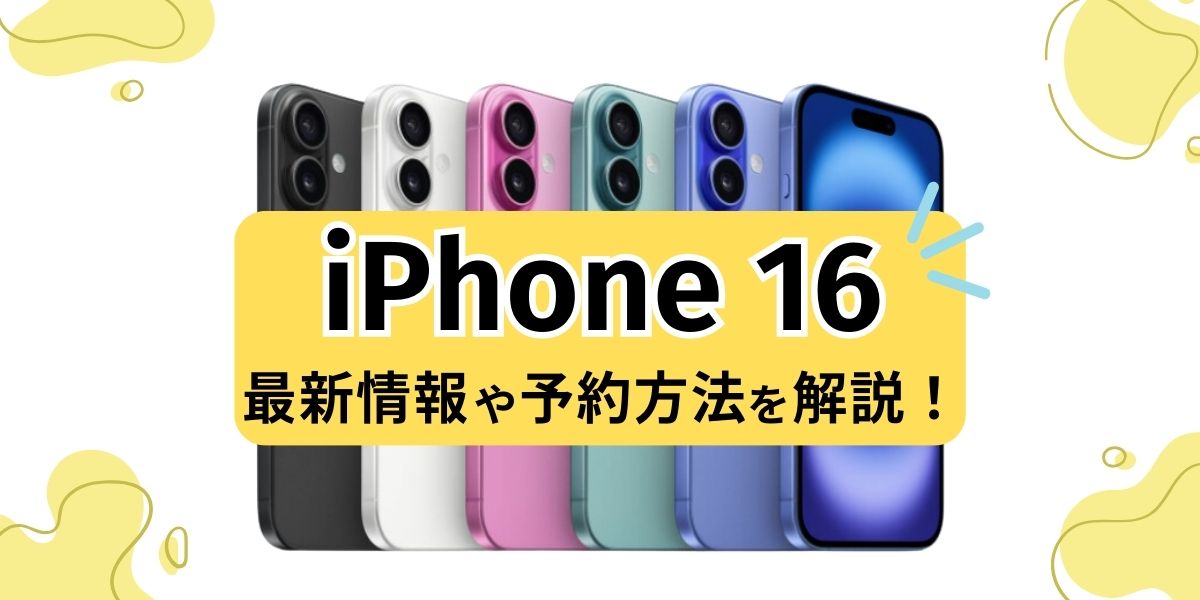 iPhone16 予約方法