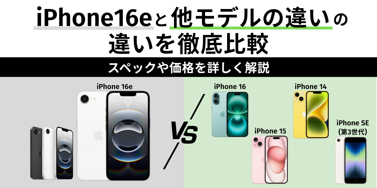iPhone 16eと他モデルの違いを徹底比較｜選び方と価格もまとめて解説