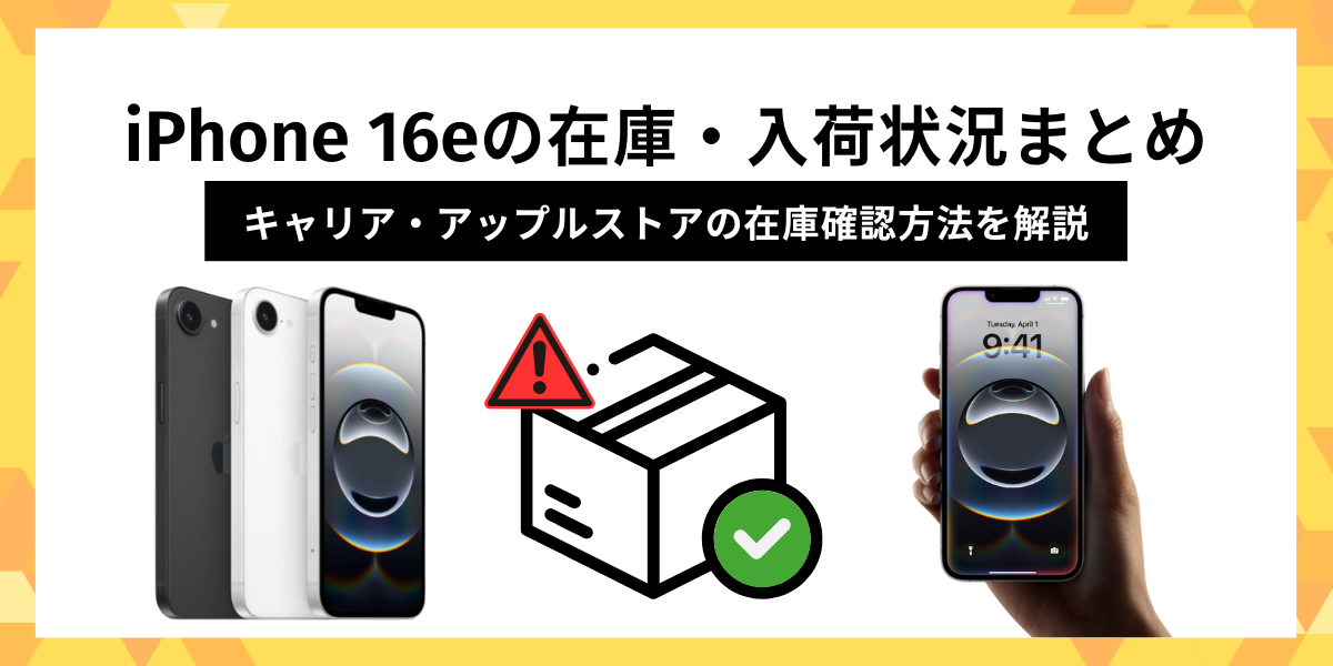 iPhone-16eの在庫・入荷状況まとめ