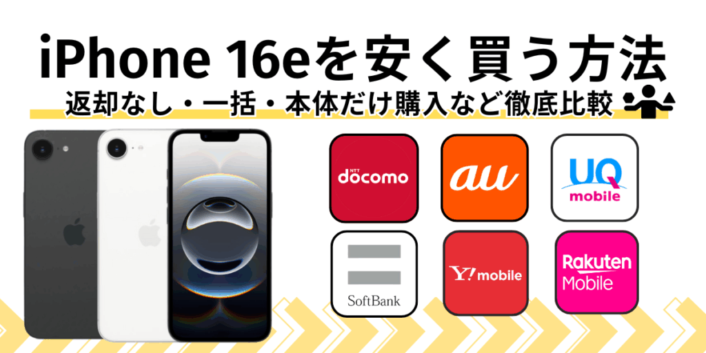 iPhone 16eを安く買う方法｜返却なし・一括・本体だけ購入など徹底比較