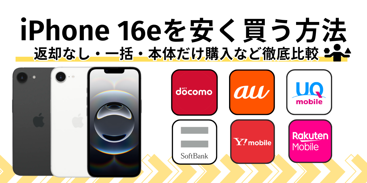 iPhone 16eを安く買う方法｜返却なし・一括・本体だけ購入など徹底比較
