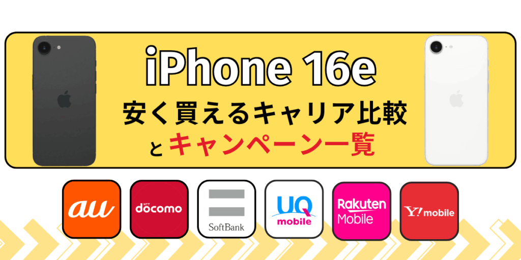 iPhone 16eを安く買えるキャリア比較とキャンペーン一覧