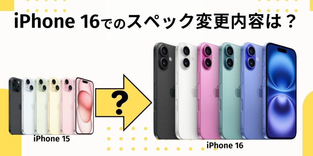 iPhone16でのスペック変更内容