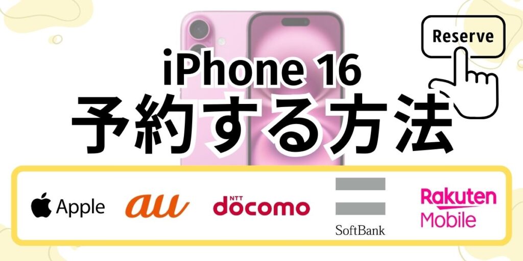 iPhone16の予約方法と手順