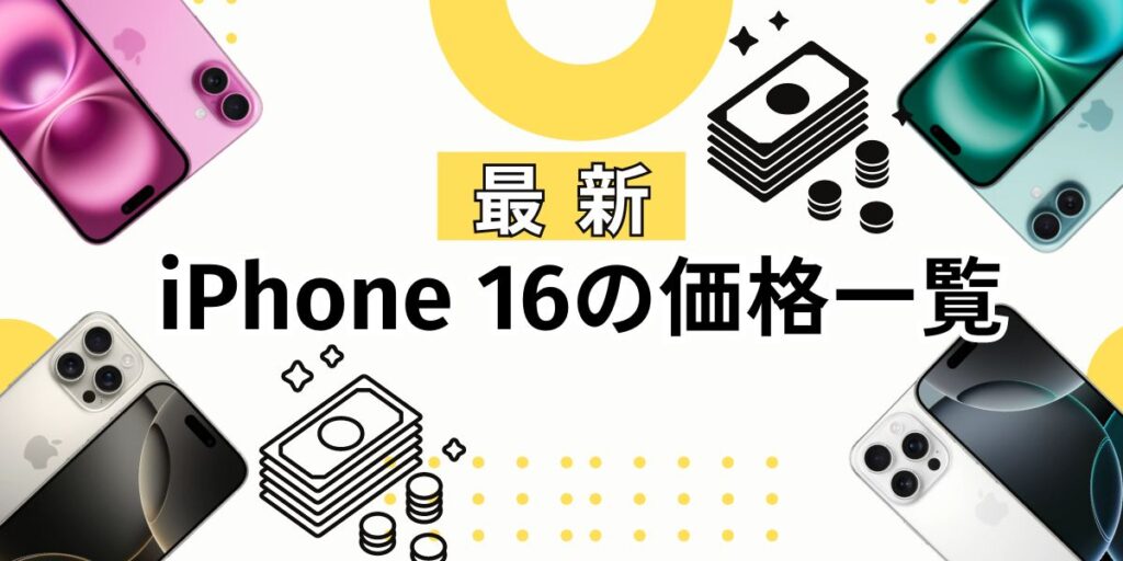 新型iPhone16の値段