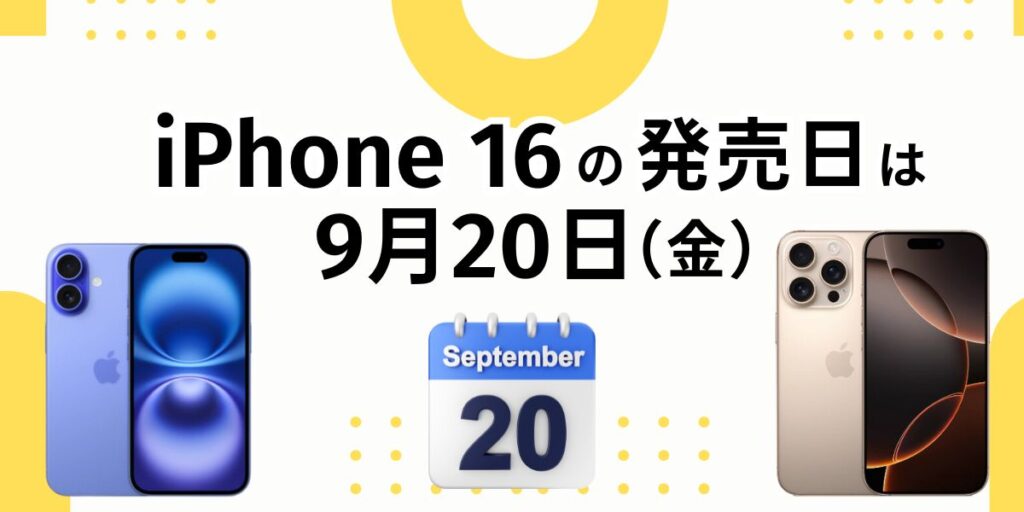 iPhone16の発売日は9月20日