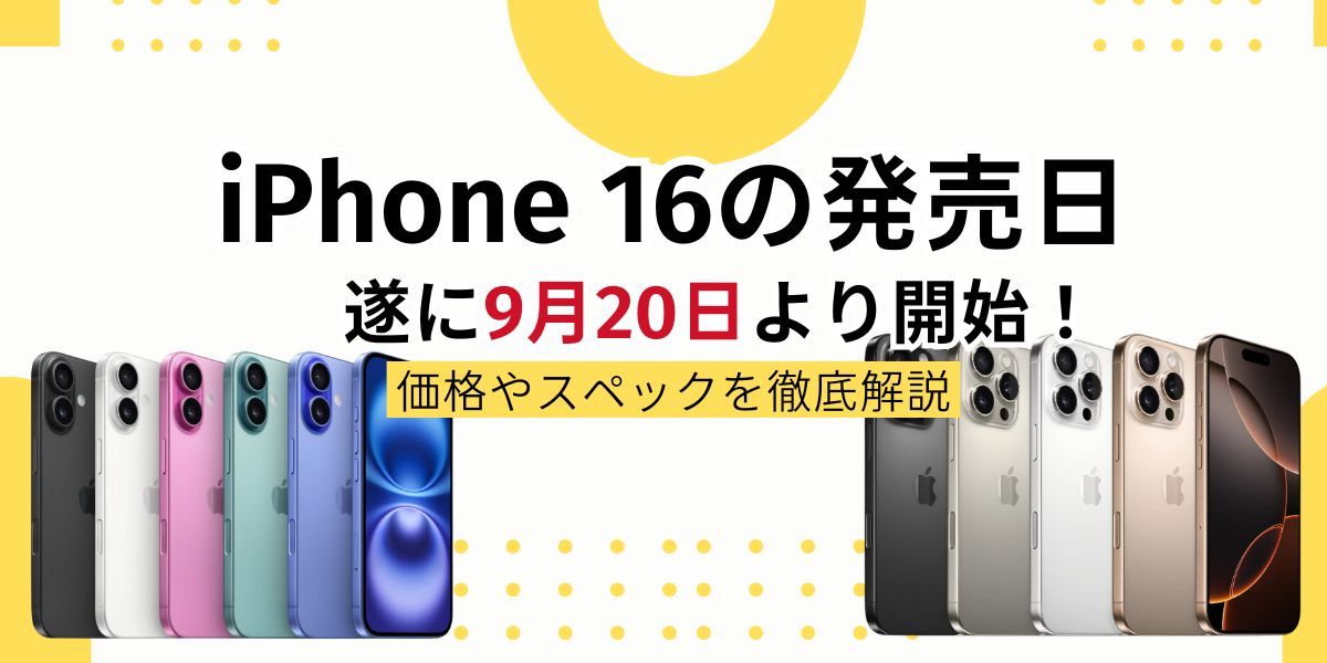 iPhone 16の発売日