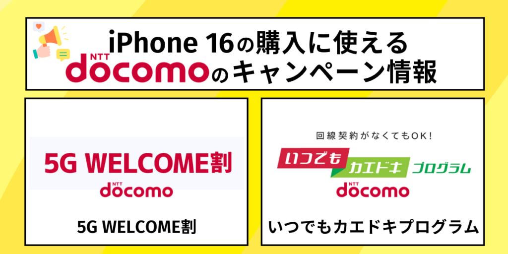 iPhone16の購入に使えるドコモのキャンペーン情報