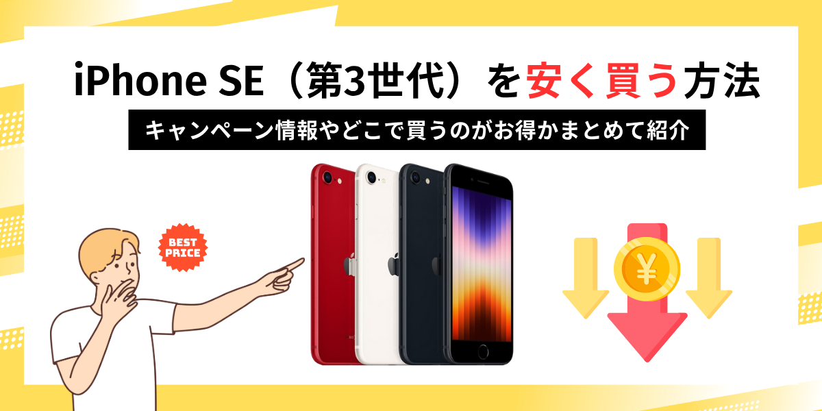 iPhone SE （第3世代）安く買う方法
