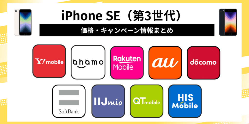 iPhone SE（第3世代）の価格・キャンペーン情報まとめ