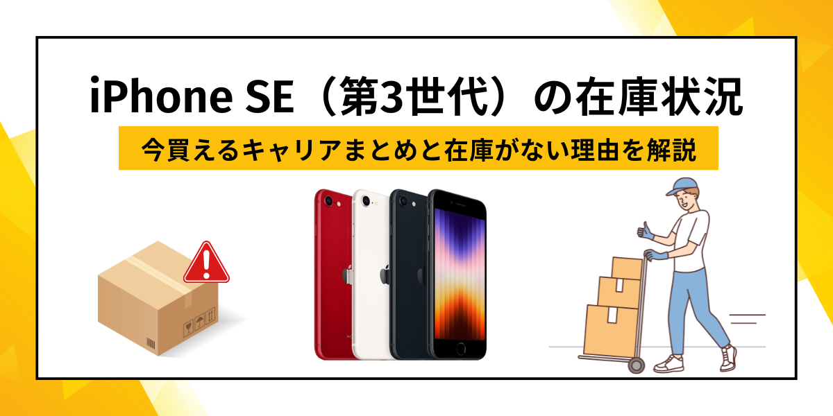 iPhone SE（第3世代）の在庫状況の画像