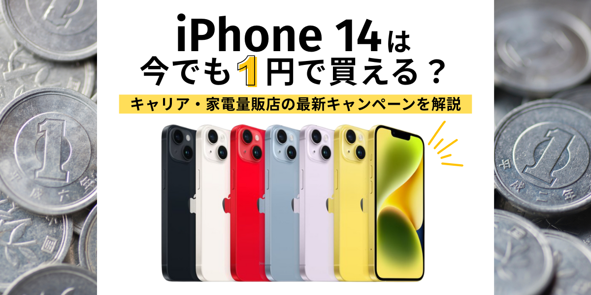 iPhone14は今でも1円で買える？キャリア・家電量販店の最新キャンペーンを解説