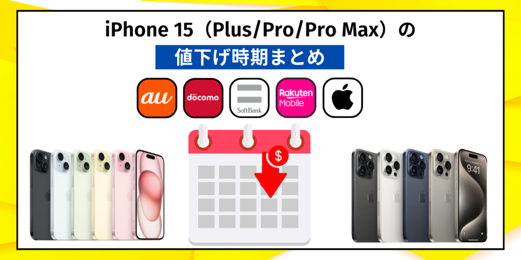 iPhone15（Plus/Pro/Pro Max）の値下げ時期まとめ