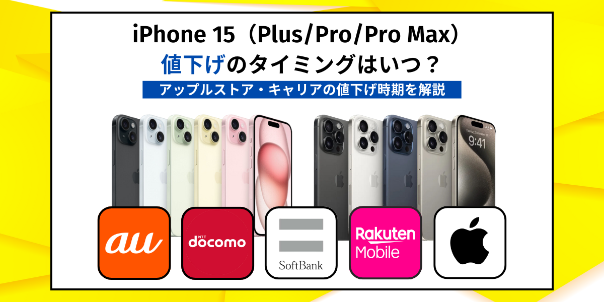 iPhone15（Plus/Pro/Pro Max）値下げのタイミングはいつ？アップルストア・キャリアの値下げ時期を解説