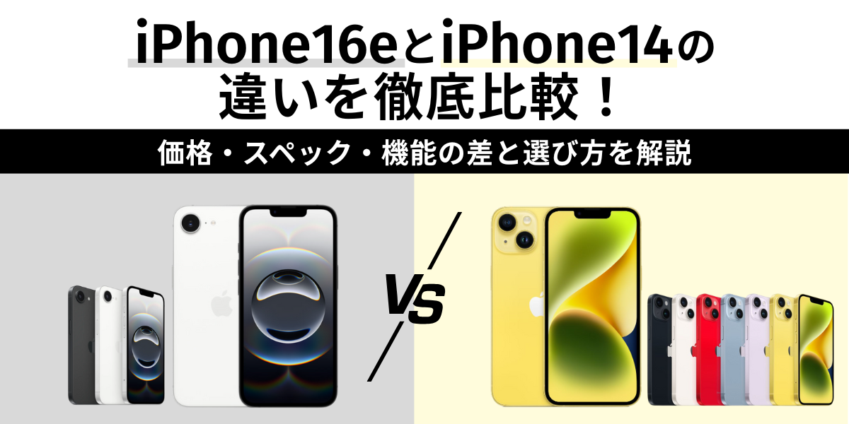iPhone16eとiPhone14の違いを徹底比較！価格・スペック・機能の差と選び方を解説