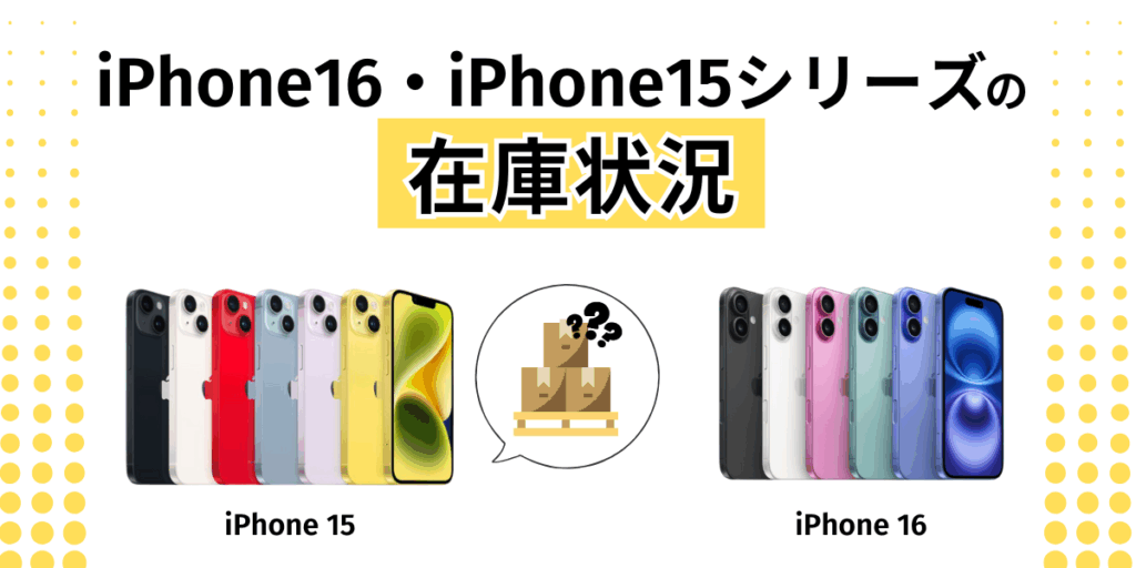 iPhone16・iPhone15シリーズの在庫状況