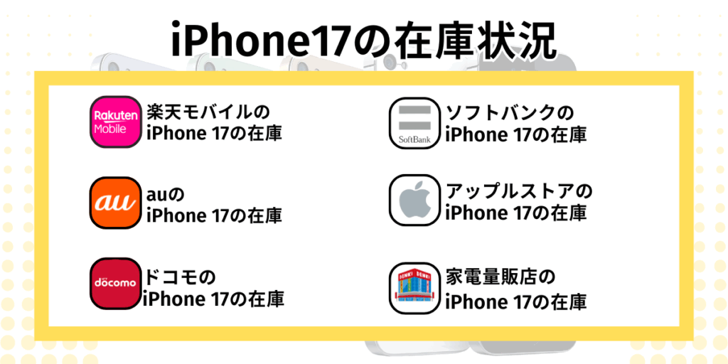 iPhone17の在庫状況